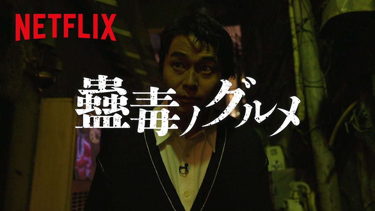 イクサガミ特別企画『蠱毒（こどく）ノグルメ』｜Netflix Japan