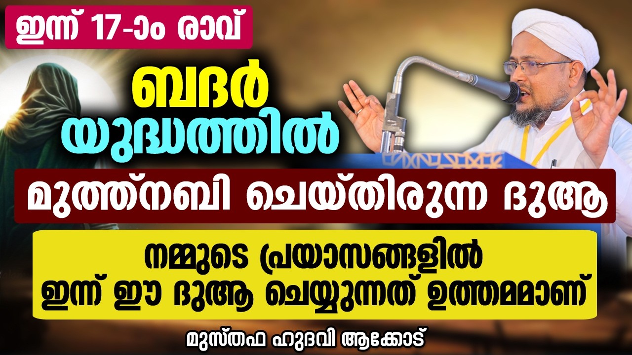 ബദർ യുദ്ധത്തിൽ മുത്ത്നബി ചെയ്തിരുന്ന ദുആ | MUSTHAFA HUDAVI AKKOD
