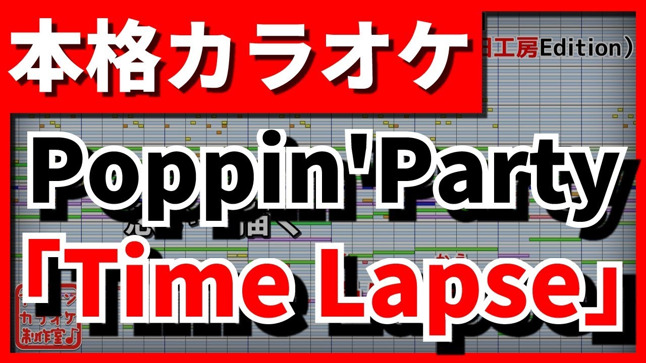 【フル歌詞付カラオケ】Time Lapse(Poppin'Party)【バンドリ！(ガルパ)】【野田工房cover】