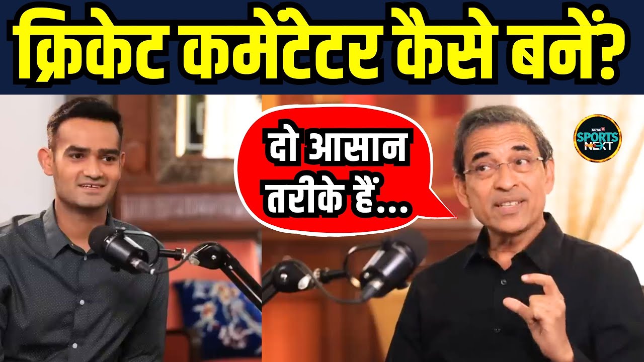 How to become Cricket Commentator: Harsha Bhogle से सुनिए अच्छा कमेंटेटर कैसे बनते हैं | Interview