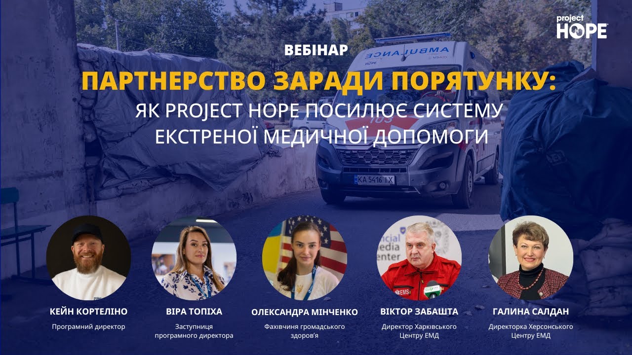 Вебінар «Партнерство заради порятунку як Project HOPE посилює систему екстреної медичної допомоги»