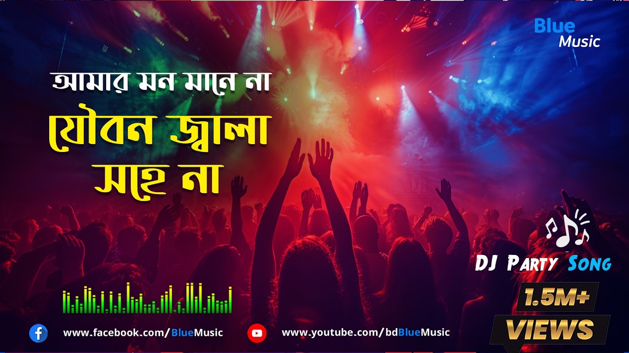 আমার মন মানে না @bdBlueMusic জ্বালা সহে না New DJ PARTY SONG SOUND TRACK