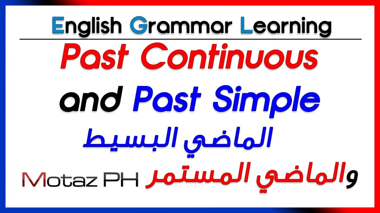 ✔✔ Past Simple and Past Continuous  - الماضي البسيط والماضي المستمر في جملة واحدة