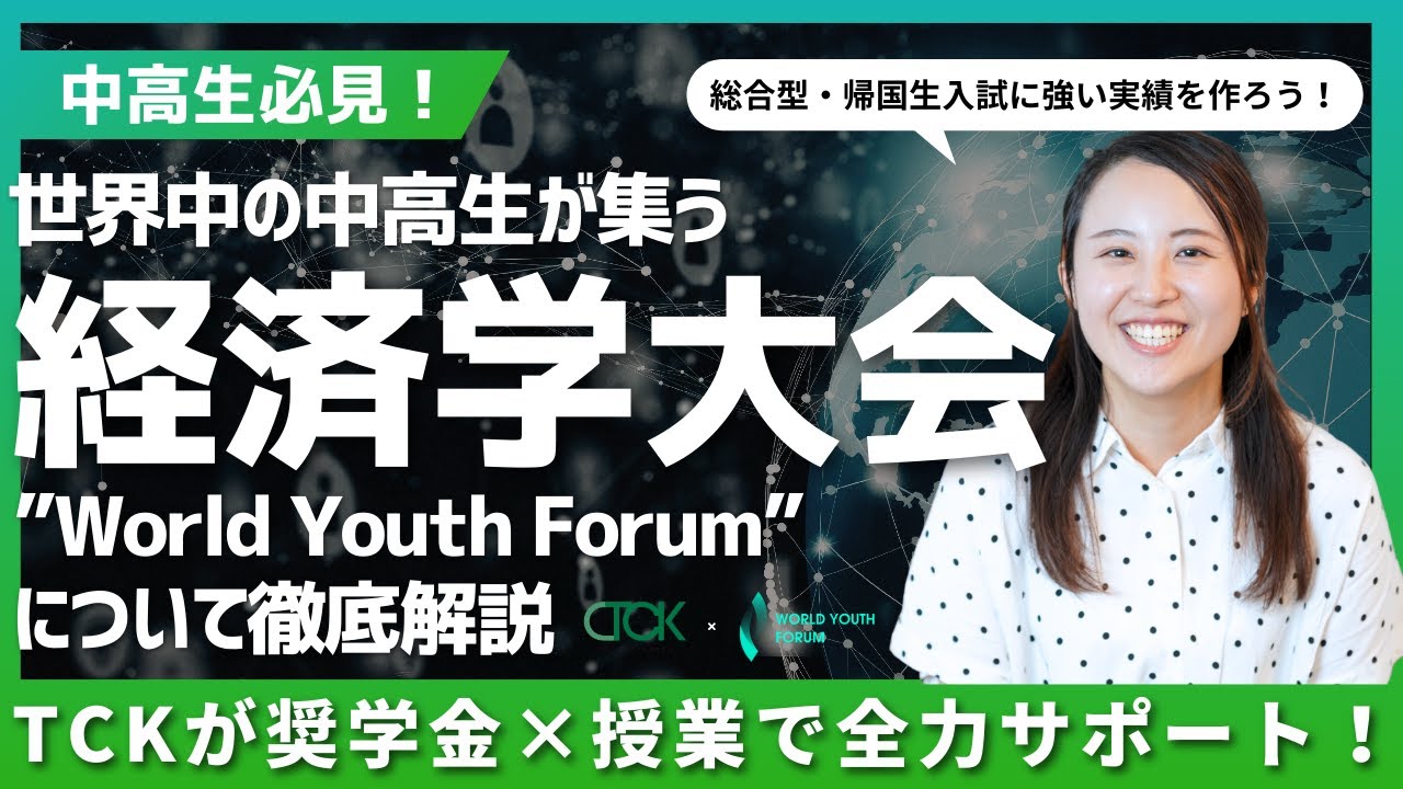 ※申込み締切間近※ 世界中の中高生が集まる「経済学大会」の魅力、そのTCKサポート授業とは？