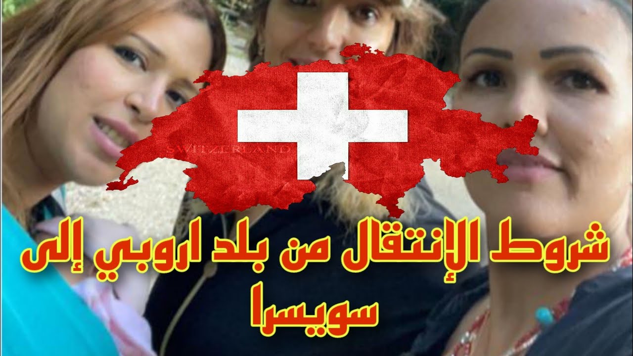 شروط السكن في سويسرا ....