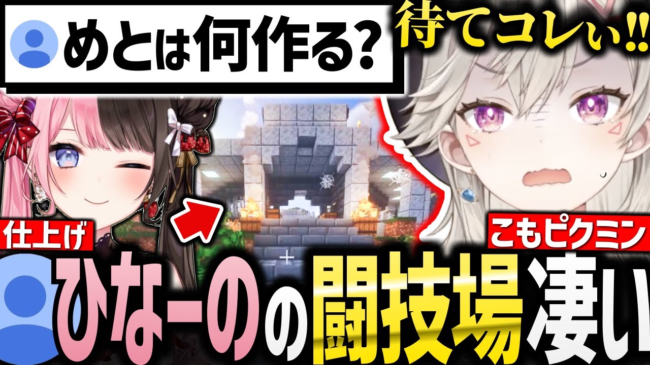 【面白まとめ】「闘技場:ひなーの作」だとリスナーに虐められる小森めとが面白過ぎるw【 #小森めと #橘ひなの #minecraft #ぶいすぽ夏祭り】