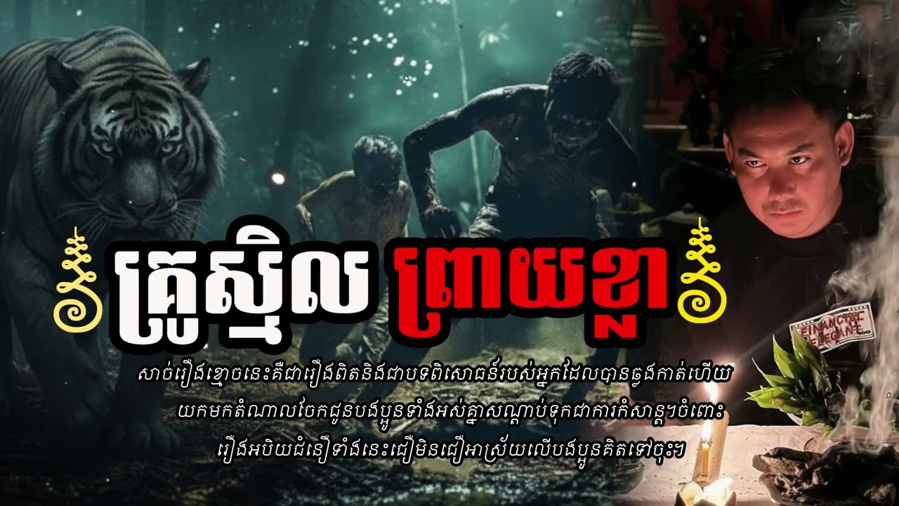 គ្រូស្មិលព្រាយខ្លា | សាច់រឿងពិតដ៏គួរឱ្យខ្លាចនិងរន្ធត់