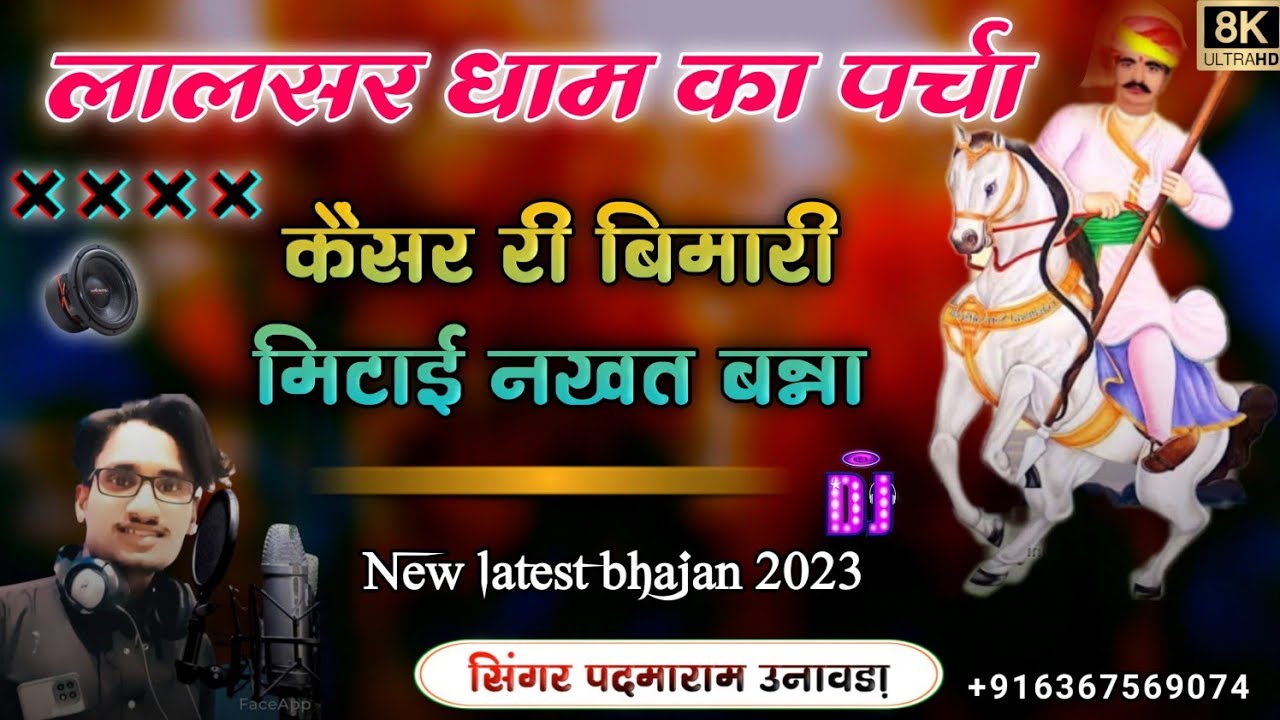 बीकानेर जिले में नखत बना धाम लालसर नखत बन्ना का पर्चा कैंसर की बीमारी मिठाई गायक पदमाराम ऊनावडा