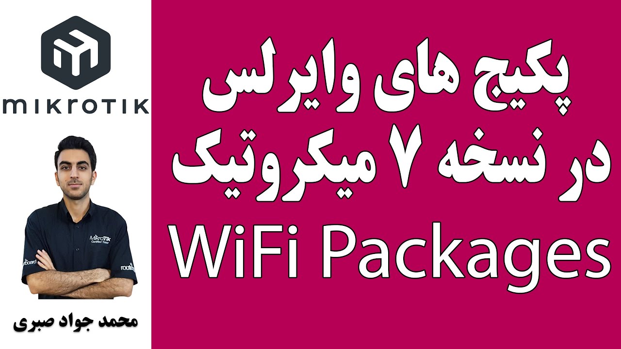 MTCNA WiFi Packages - آموزش پکیج های وایرلس در نسخه 7 میکروتیک