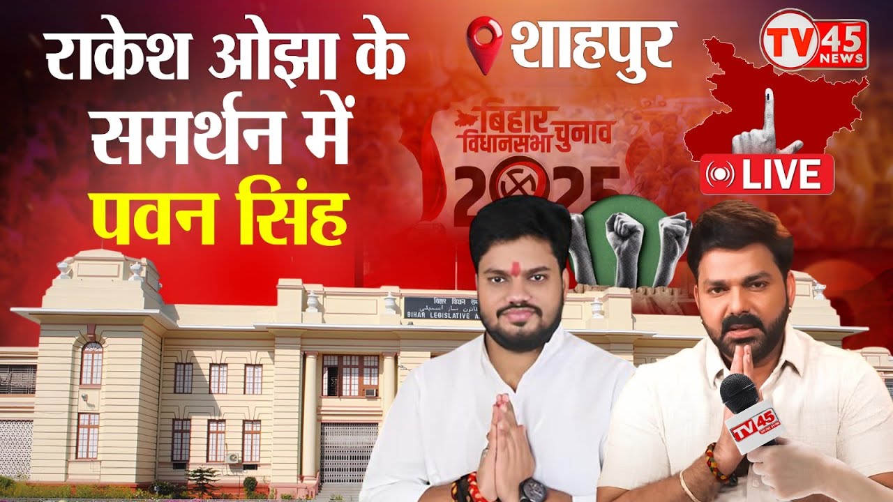 Pawan Singh Live: शाहपुर से राकेश ओझा के समर्थन में Pawan Singh की चुनवी रैली | Bihar Election