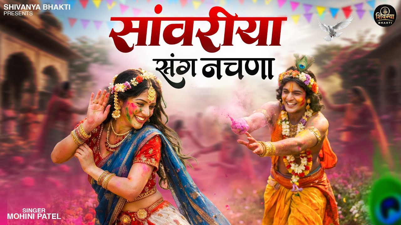 सांवरिया संग नचना है | Sanwriya Sang Nachna Hai  | Mohini Patel | Radha Krishna DJ Song 2026
