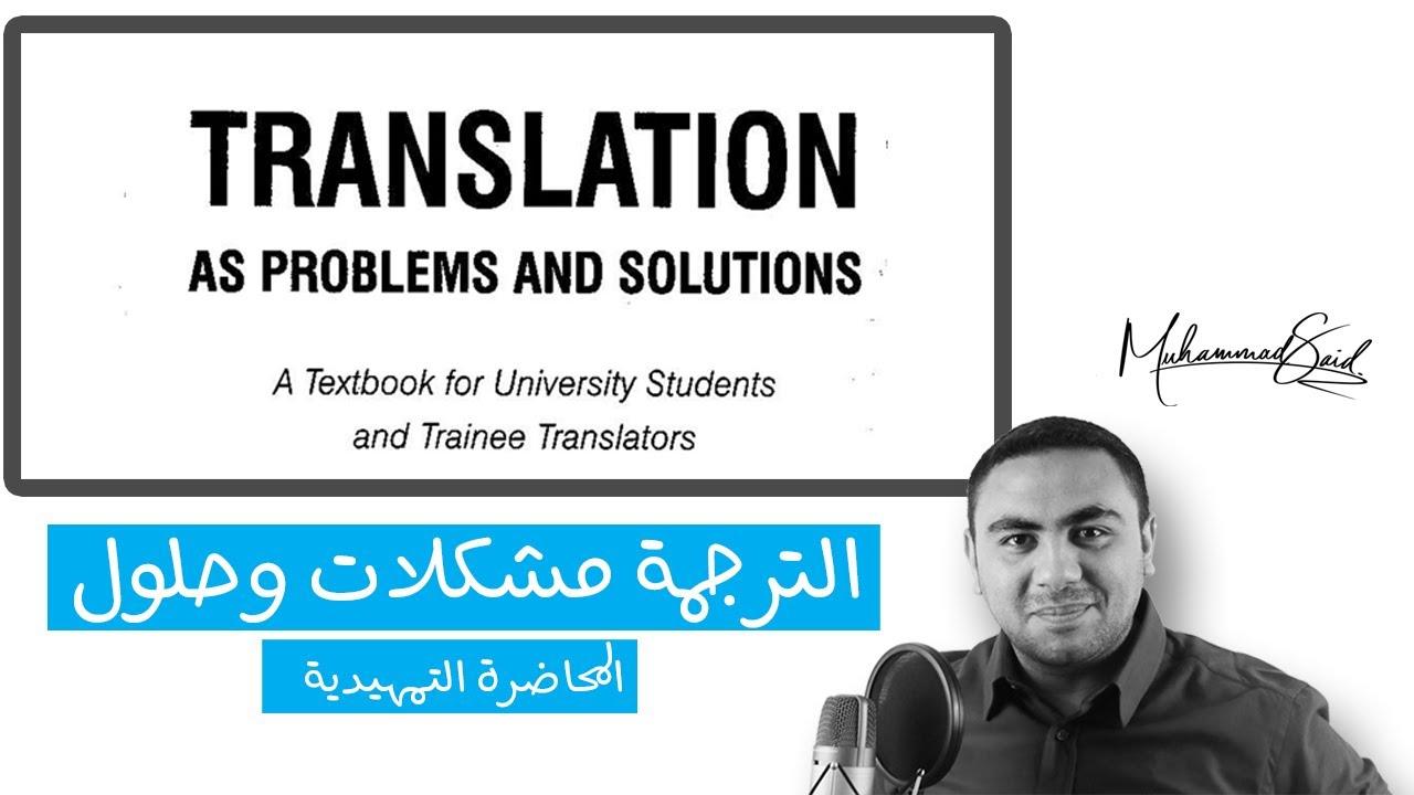 سلسلة شرح كتاب الترجمة مشكلات وحلول – المحاضرة التمهيدية - Translation as Problems and Solutions