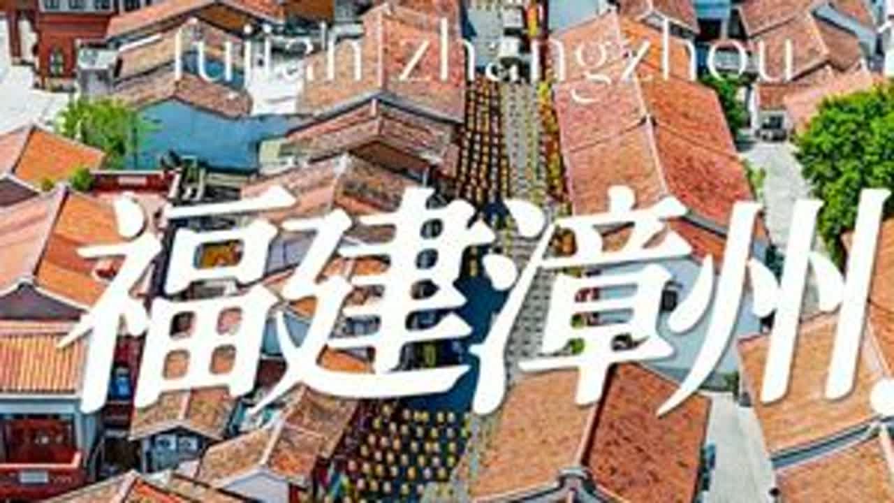 【福建漳州】两天一夜的漳州美食旅游攻略，解锁地道的漳州风味 福建漳州，厦门隔壁的闽南美食天堂！从闽南早餐三巨头到街边美食，这座千年古城藏着多少宝藏小吃？跟着我的镜头，用两天一夜吃遍漳州古城，解锁本地