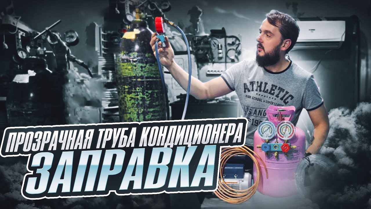 Заправка кондиционера с прозрачной трубой.
