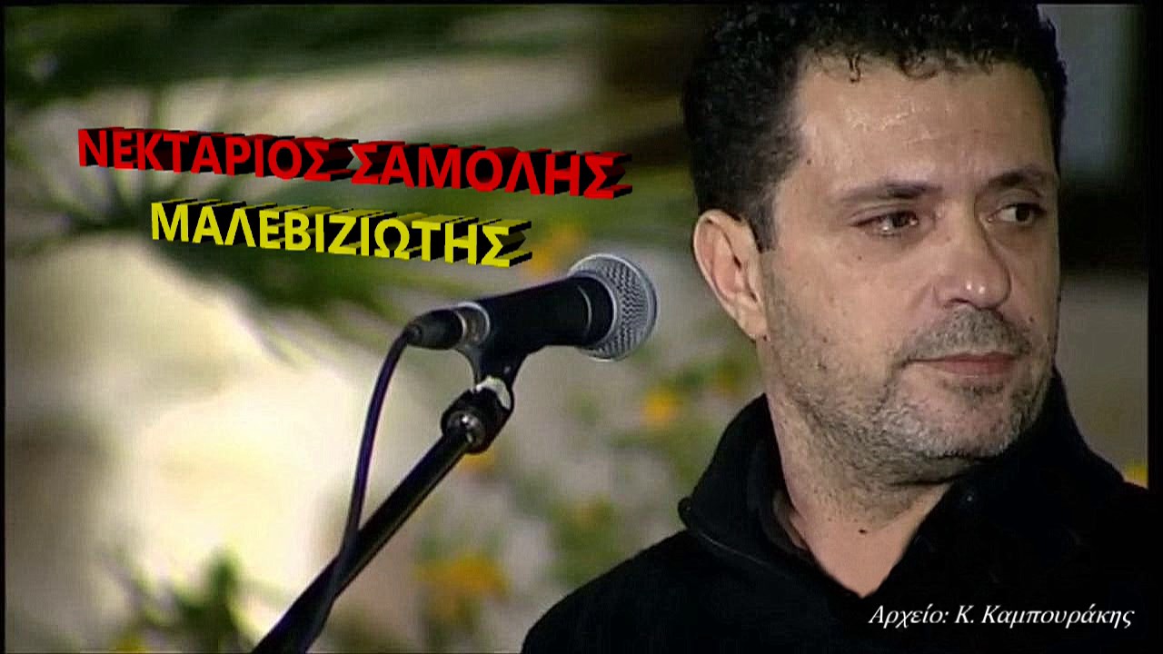 ΝΕΚΤΑΡΙΟΣ ΣΑΜΟΛΗΣ - ΜΑΛΕΒΙΖΙΩΤΗΣ