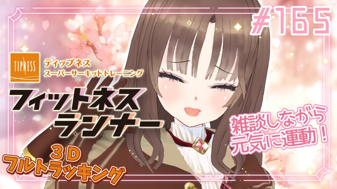 【#フィットネスランナー/朝活】筋トレ女子のおはよう雑談☀ 最高強度のトレーニングでマッスルを目指す朝活165【Vtuber/筋トレ/雑談/初見さん大歓迎】
