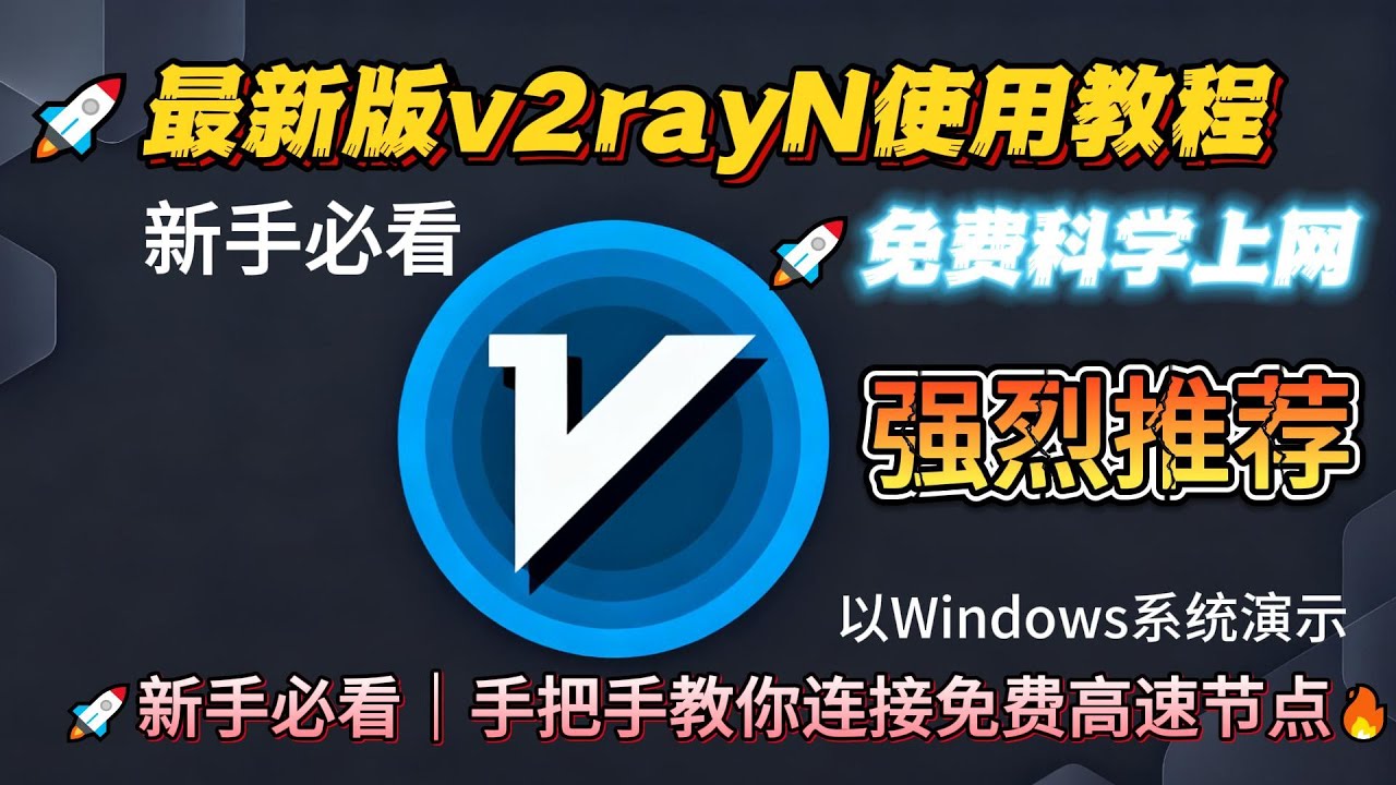 【Windows】电脑免费节点科学上网使用教程：2025最新版 v2rayN 使用教程｜手把手教你连接免费高速节点！新手也能轻松上网🚀