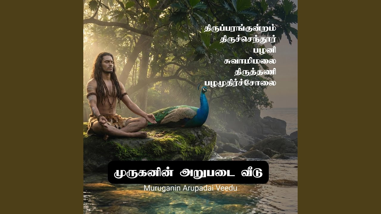 கார நமதாக வந்து - பழமுதிர்ச்சோலை