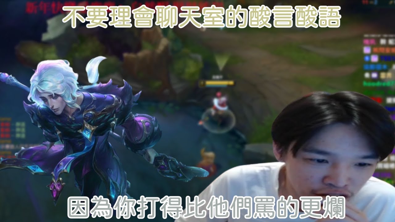 【羅傑】不要理會聊天室酸言酸語 因為你打得比他們罵的更爛