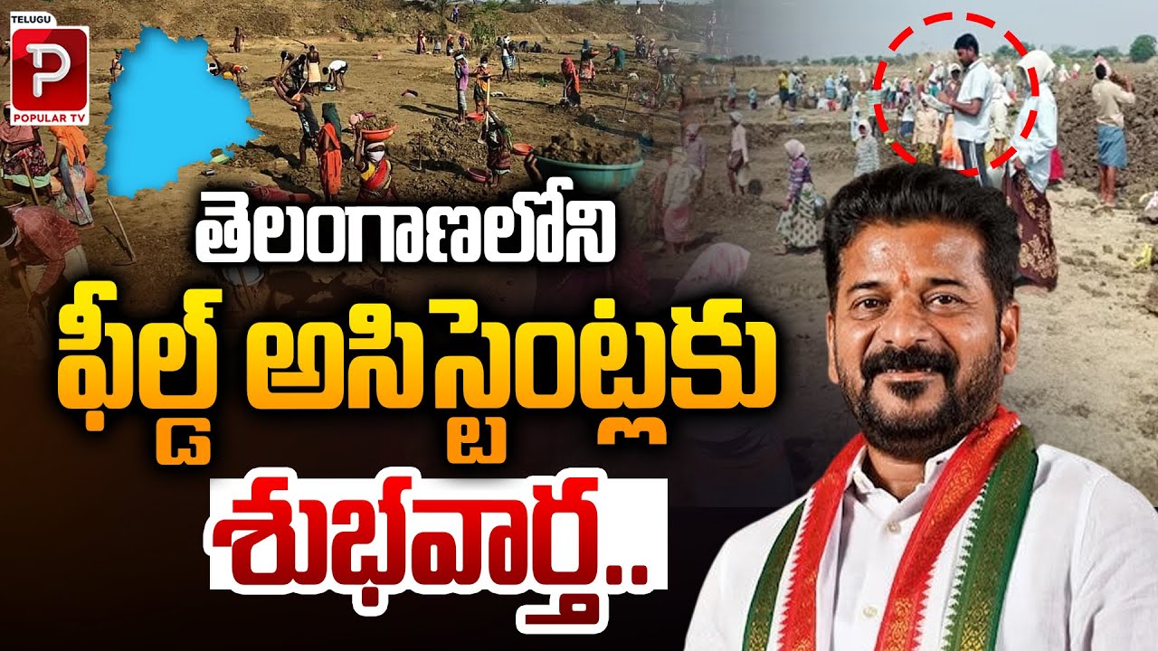 Field Assistant Regularization in Telangana | Field Assistants Celebration | Telugu Popular TV