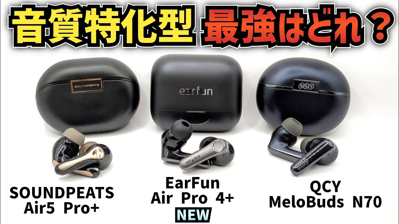 【EarFun Air Pro 4+】レビュー さらばハイエンドモデル 音質も機能もハイレベルなコスパ最強ワイヤレスイヤホンが登場 競合モデルと比較有