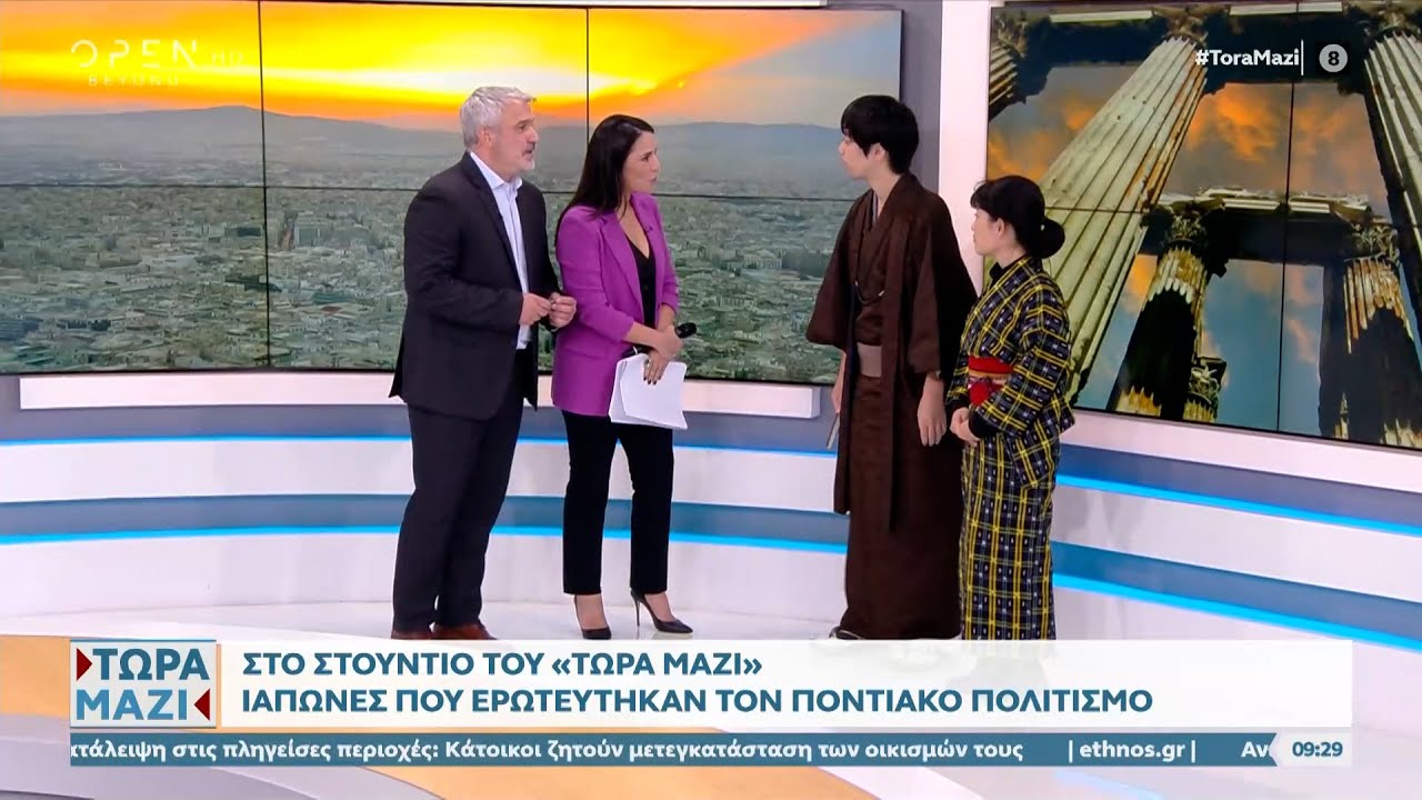 Ιάπωνες που ερωτεύτηκαν τον Ποντιακό πολιτισμό | Ethnos