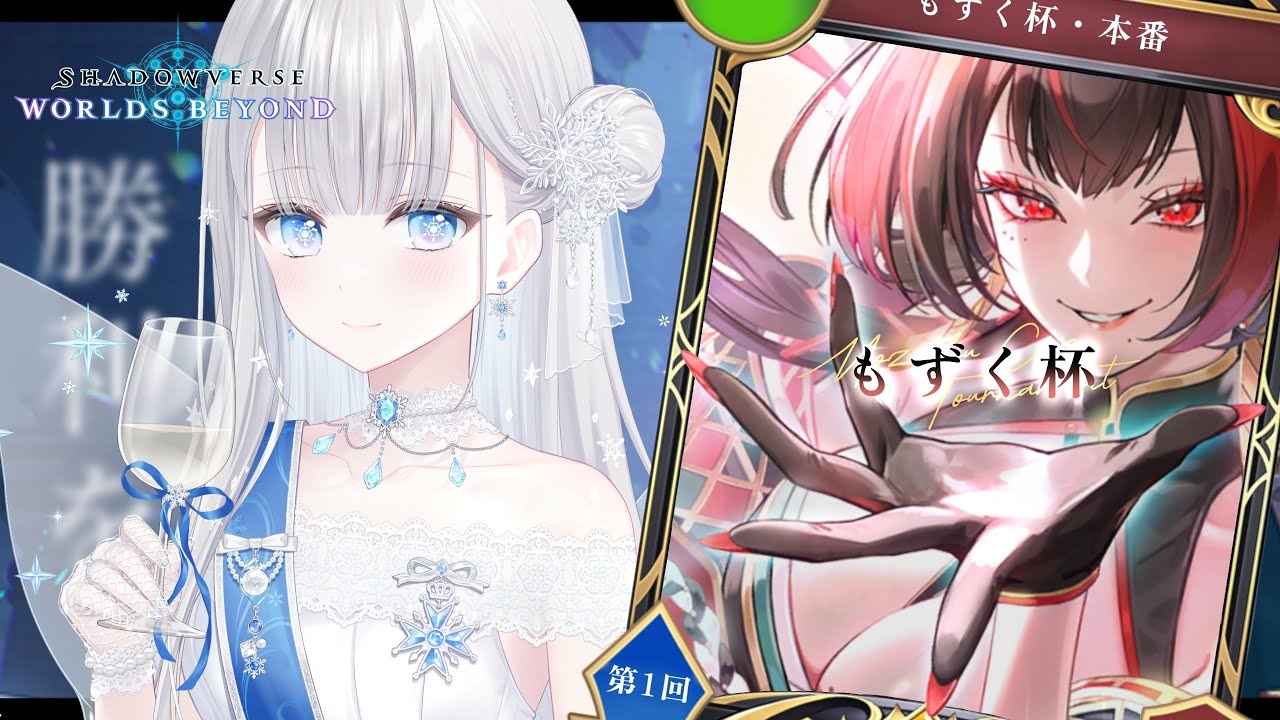 【第一回 #もずく杯】シャドバWBの大会！歴3ヶ月の初心者が獲りに行く【#shadowverseworldsbeyond】