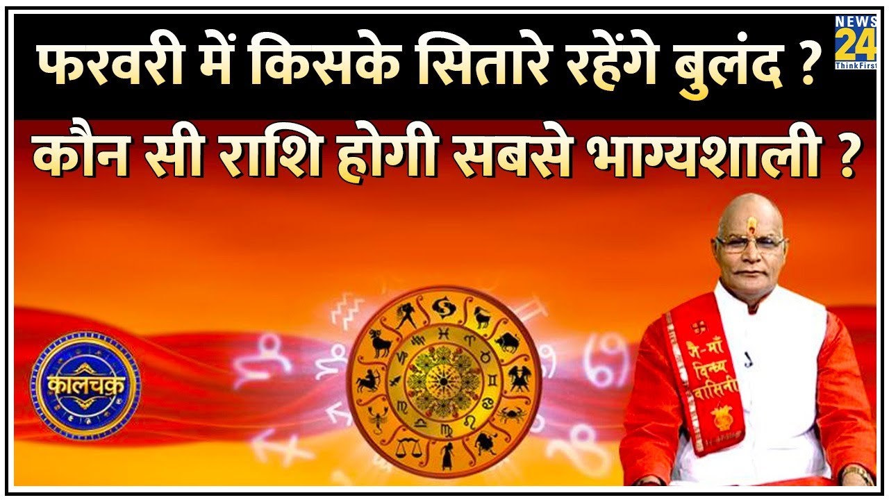 Kaalchakra: फरवरी 2026 में किसके सितारे रहेंगे बुलंद ? कौन सी राशि होगी सबसे भाग्यशाली ?