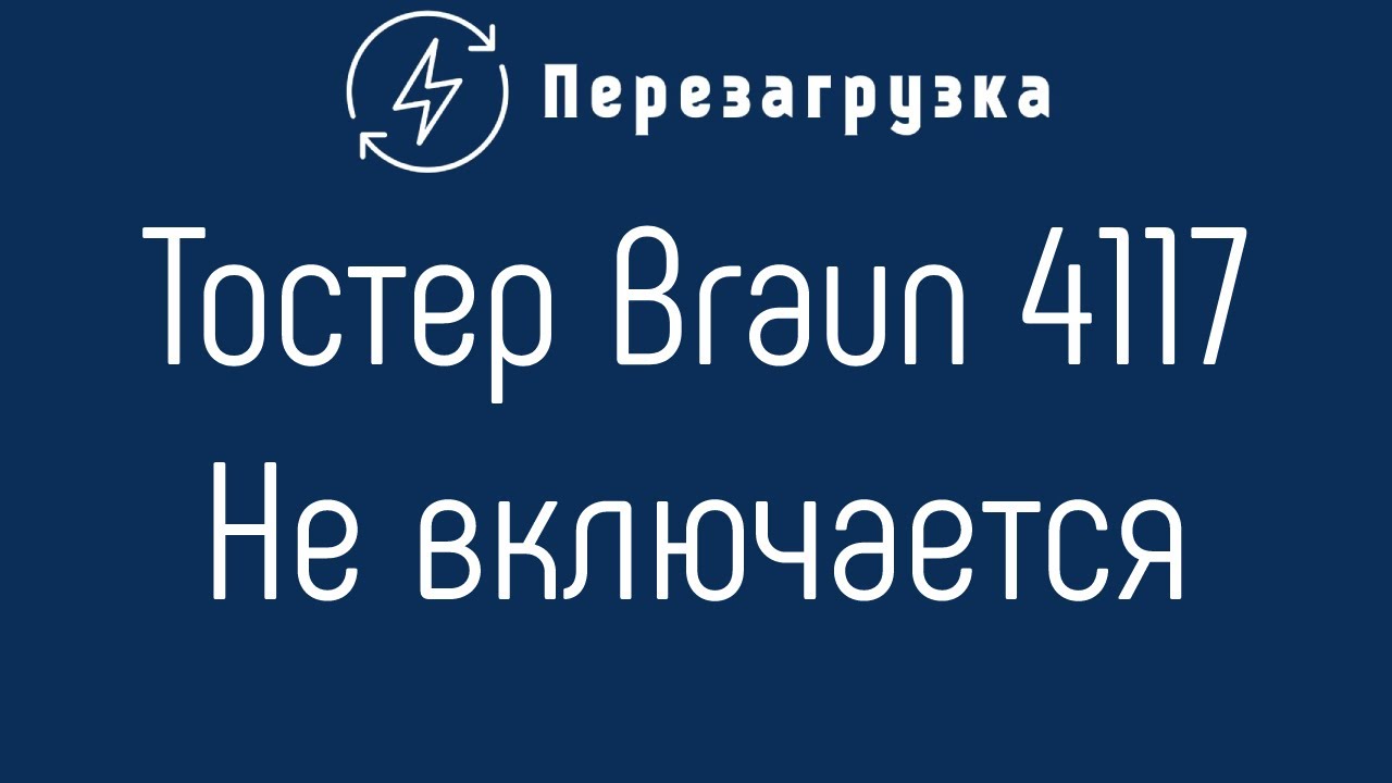 Тостер Braun 4117, перестал включаться
