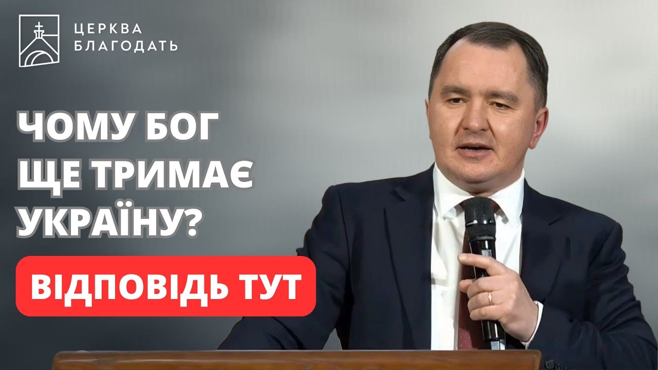 ЧОМУ БОГ ЩЕ ТРИМАЄ УКРАЇНУ? | Юрій Кулакевич | 18.01.2026, церква 