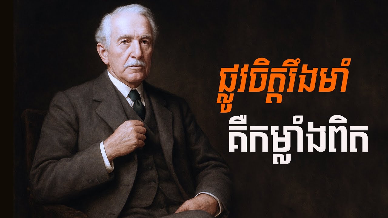 ចិត្តរឹងមាំ ធ្វើឲ្យបញ្ហាក្លាយជាបទពិសោធន៍