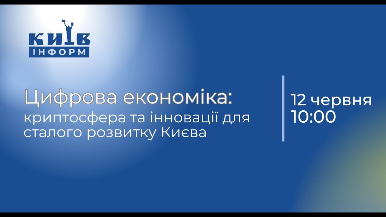 Цифрова економіка: криптосфера та інновації для сталого розвитку Києва