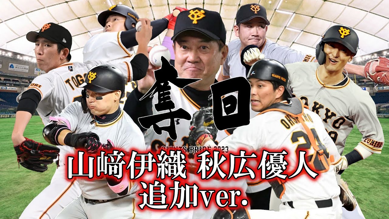 【読売ジャイアンツ】2023年全選手応援歌メドレー 最新版【AIきりたん】