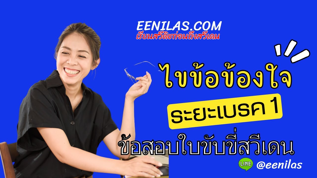 #ข้อสอบใบขับขี่ภาษาสวีเดน ระยะเบรค 1 แก้ปัญหาโจทย์ระยะเบรคแบบเปรียบเทียบความเร็ว