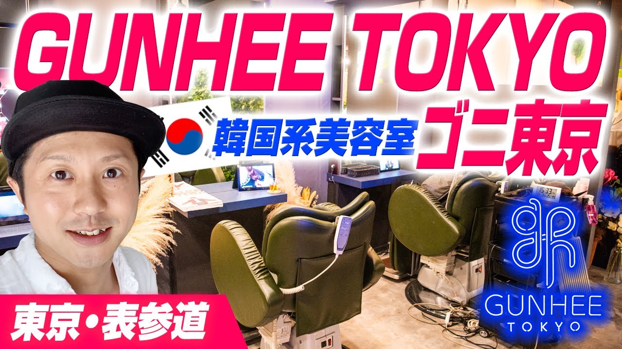 【東京・表参道】韓国の話で盛り上がる美容室「GUNHEE TOKYO（ゴニ東京）」人気の韓国人がオーナーだし、スタッフも尋常じゃないくらい韓国好き！