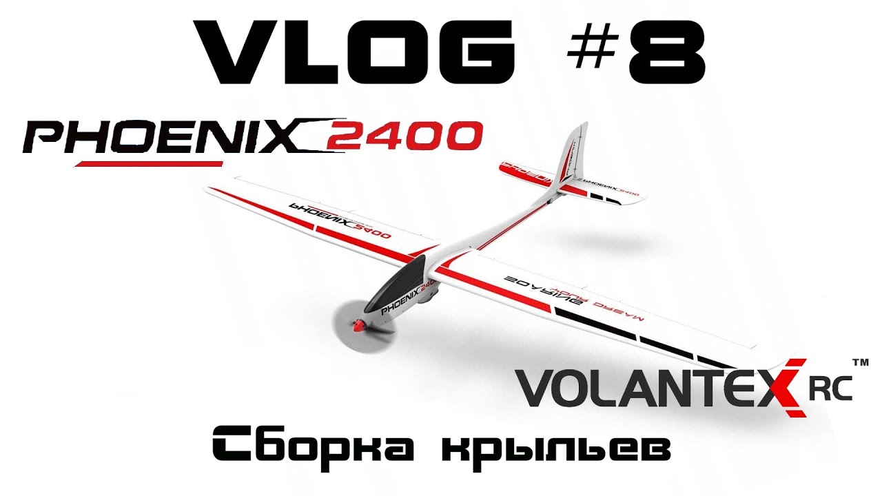 VLOG #8. Phoenix 2400 - Сборка крыльев