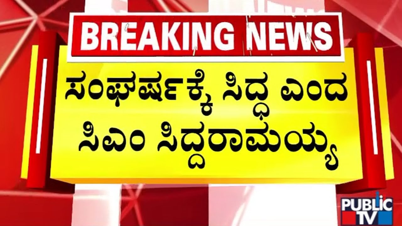 ರಾಜ್ಯದಲ್ಲೂ ರಾಜ್ಯಪಾಲ V/S ಸರ್ಕಾರದ ಸಂಘರ್ಷ | CM Siddaramaiah | Governor Thawar Chand Gehlot
