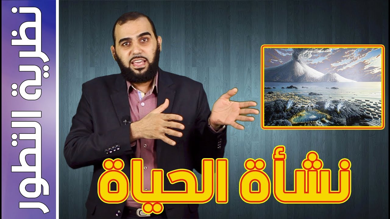 { نظرية التطور } (1) كيف نشأت الحياة