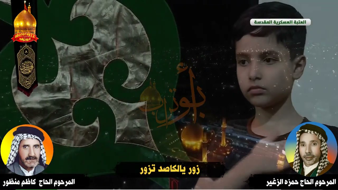 شهادة الامام العسكري زور يالكاصد تزور المرحوم الحاج حمزه الزغير
