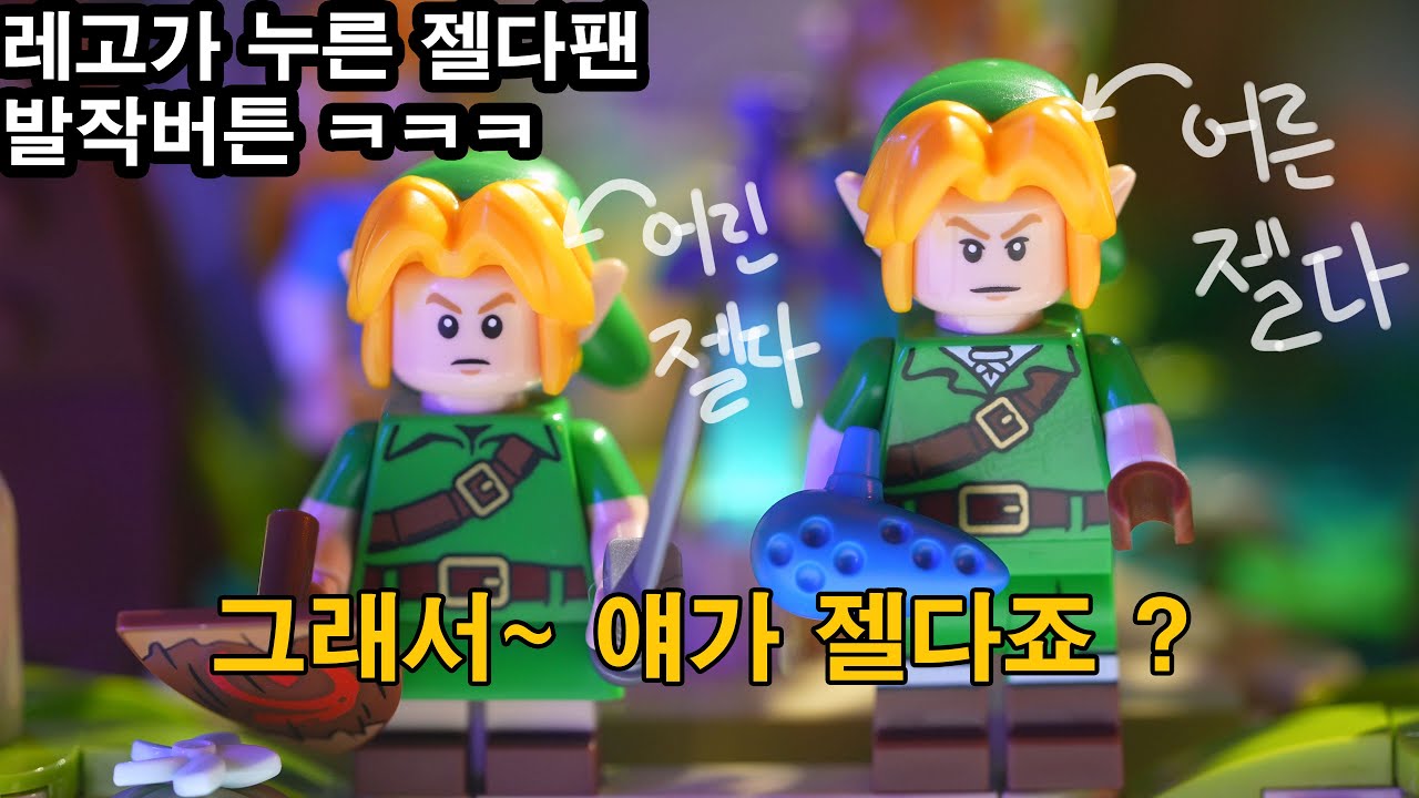 레고가 젤다의 전설을 만들면 어떻게 될까?