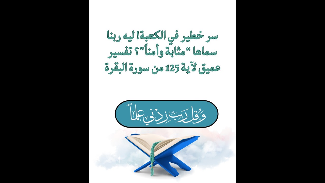 الايه 125 من البقره سر خطير في الكعبة! ليه ربنا سماها “مثابة وأمناً”؟