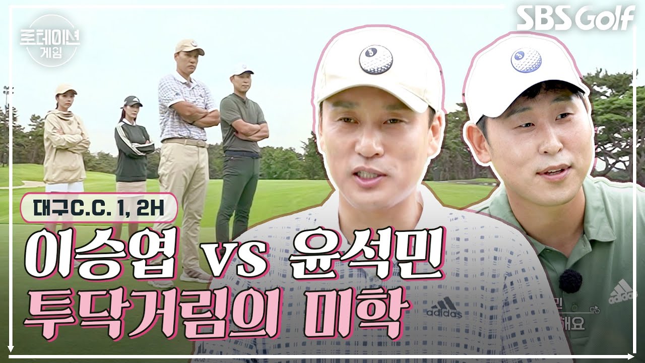 [2022 로테이션 게임] 국민타자 이승엽이 언터처블 윤석민과 골프 대결! 낯설지 않은 투닥거림?｜1H, 2H @대구 CC
