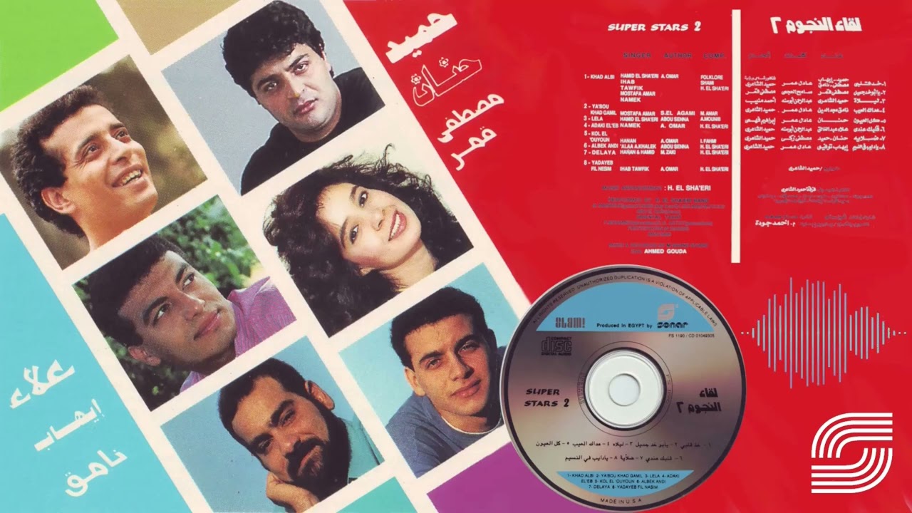 Leka El Negoom (Superstars) 2 Album |  البوم لقاء النجوم ٢