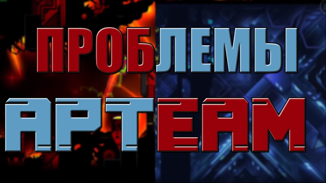 Проблемы APTeam | Geometry Dash