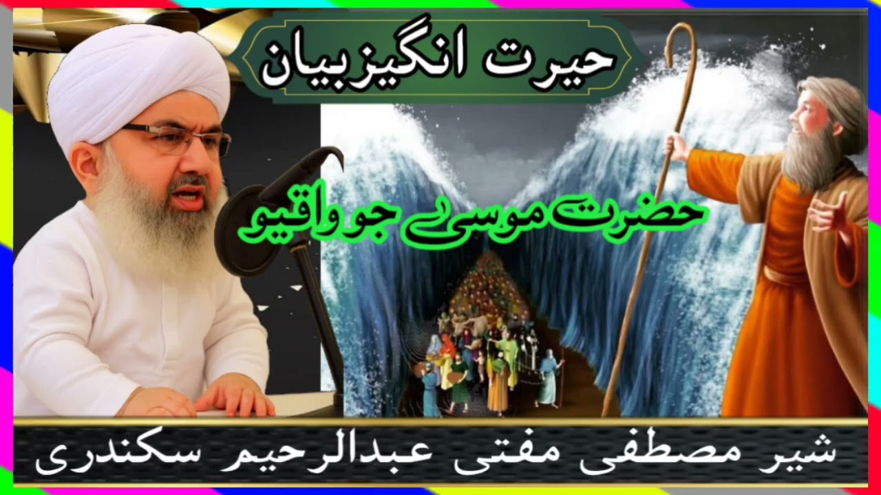 #Hazrat #Musa Ali Salam Ka #Waqia Mufti #Abdul #Rahim sikandari Sindhi #bayan 