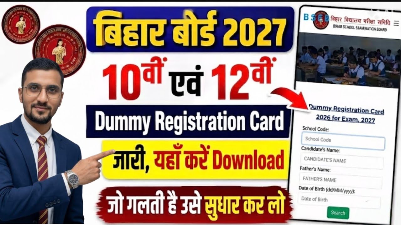 Class 10th & 12th Dummy Registration Card 2027 Out: Bihar Board Released Dummy Registration Card