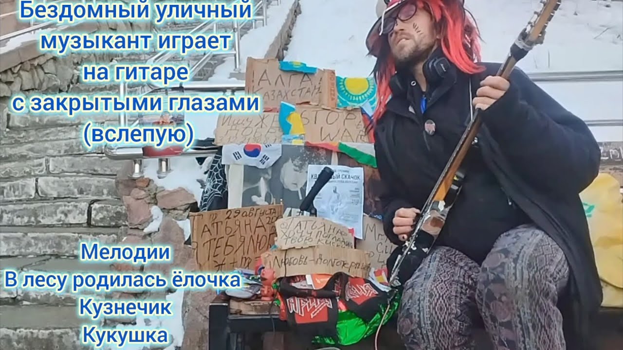 Бездомный уличный музыкант играет на гитаре зимой с закрытыми глазами (Живая гитара вслепую) #гитара