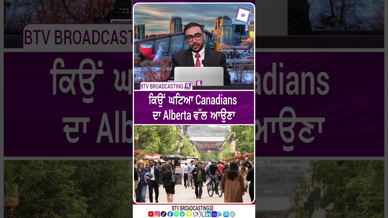 ਕਿਉਂ ਘਟਿਆ Canadians ਦਾ Alberta ਵੱਲ ਆਉਣਾ !