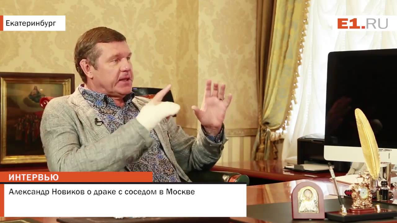 Александр Новиков о драке с соседом в Москве