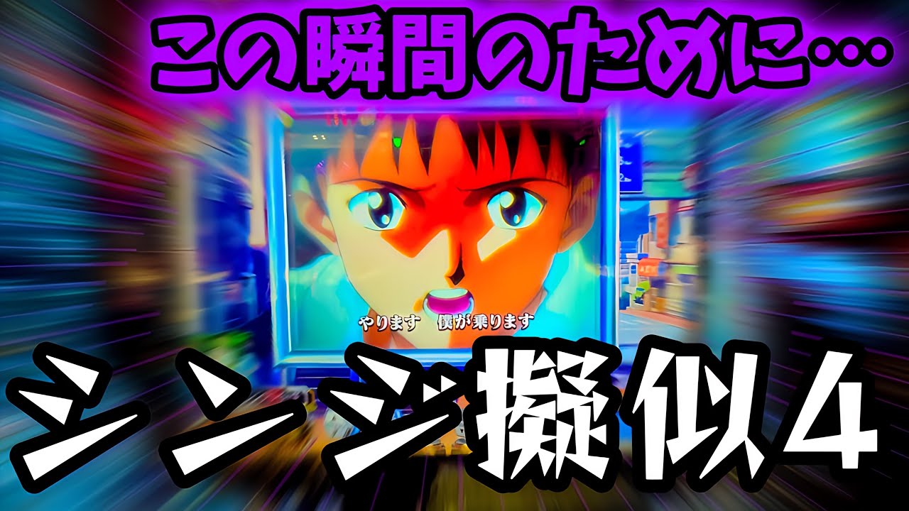 【新世紀エヴァンゲリオン〜未来への咆哮〜】待ちに待ったあの演出が遂に出た！？最後まで諦めずに打ち続けた結果…